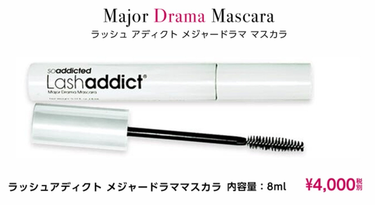 ラッシュアディクト【マスカラ】
