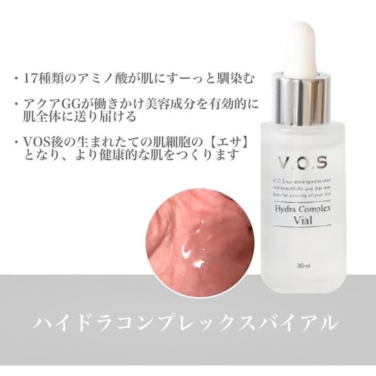VOS ハイドラコンプレックスバイアル