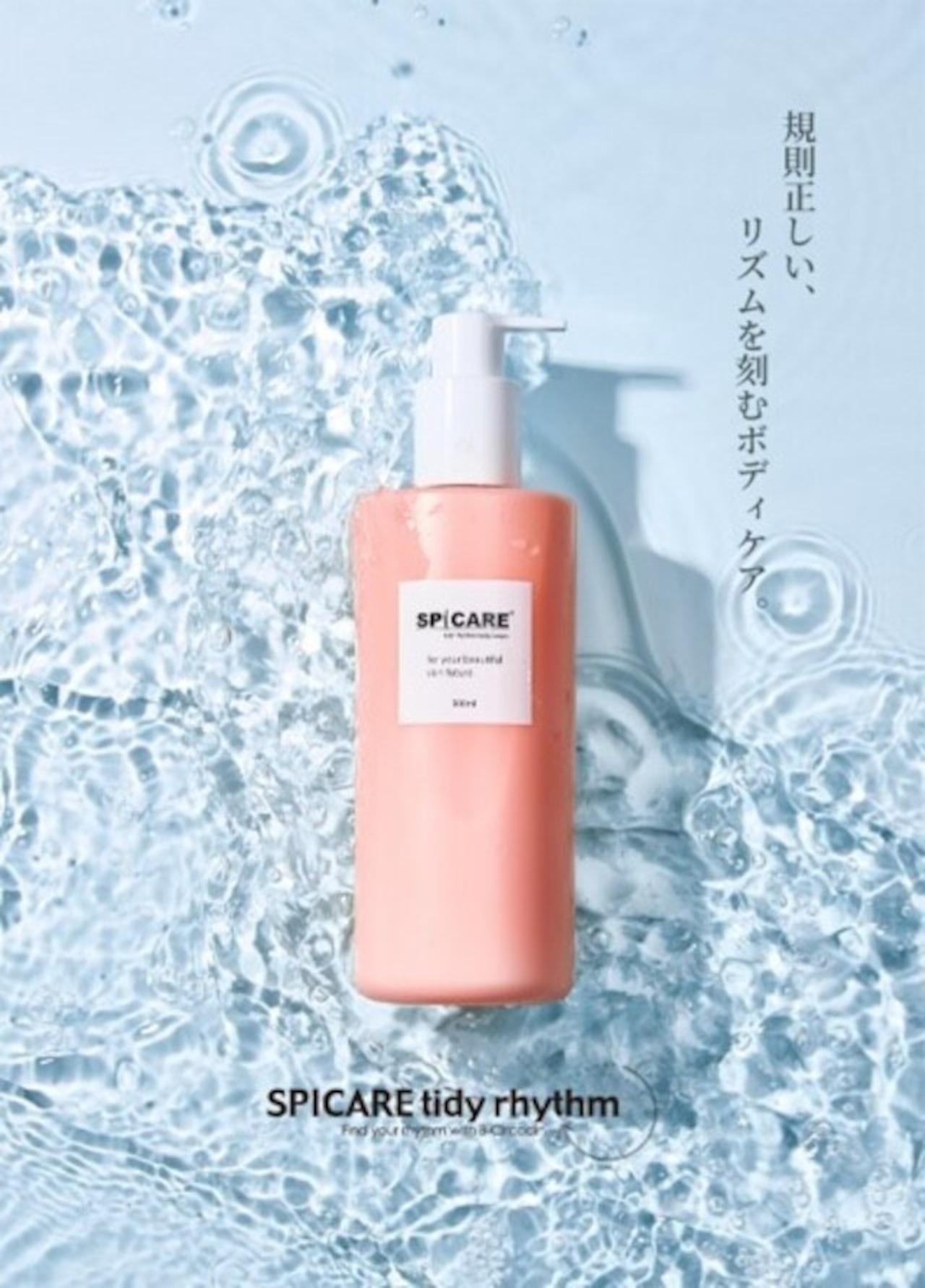 SPICARE タイディリズムボディクリーム