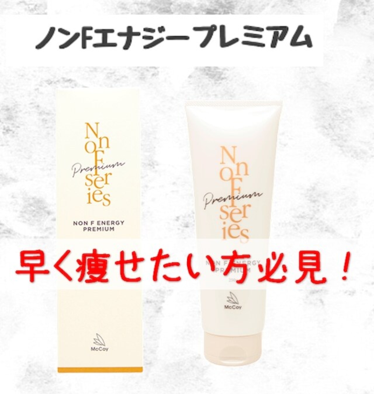 ノンFエナジープレミアム/250g