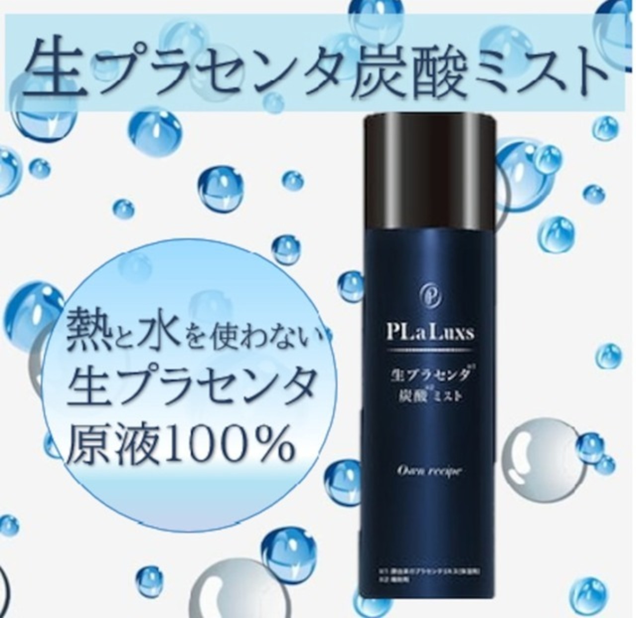 プラリュス炭酸ミスト