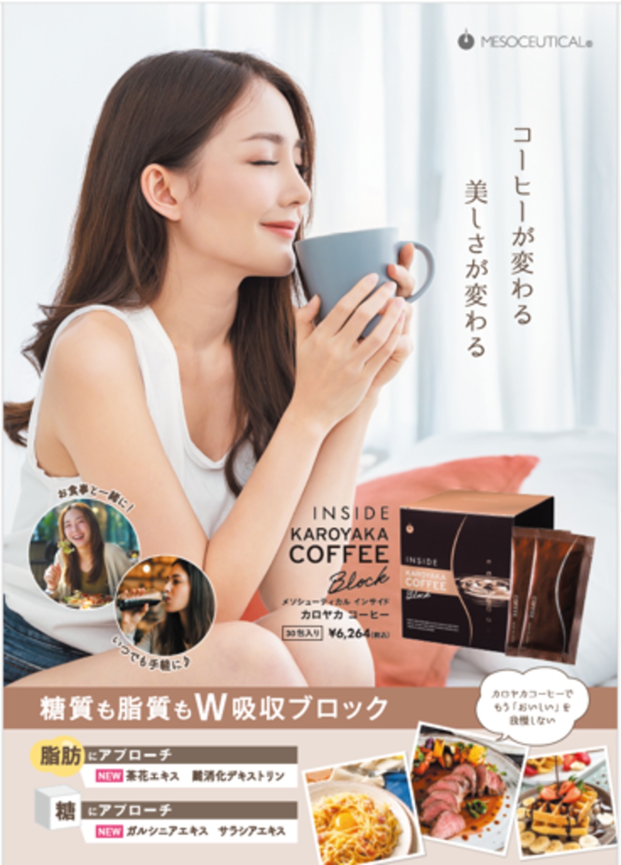 MC インサイド カロヤカコーヒー