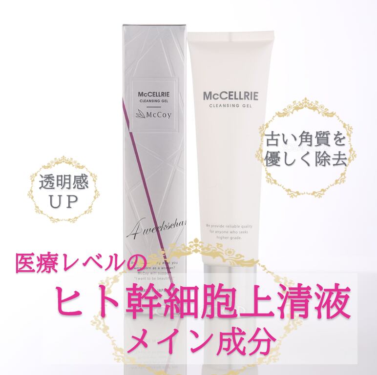 マクセリー　クレンジングジェル